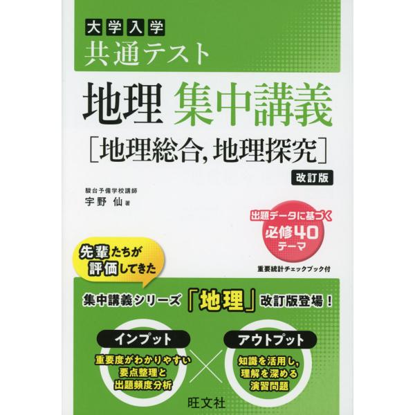 [Release date: April 23, 2024]大学入学共通テスト 地理 集中講義［地理総合、地理探究］ 改訂版ISBN10：4-01-035285-XISBN13：978-4-01-035285-4著作：宇野仙 著出版社：旺文...
