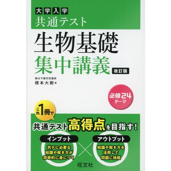 [Release date: June 21, 2024]大学入学共通テスト 生物基礎 集中講義 改訂版ISBN10：4-01-035293-0ISBN13：978-4-01-035293-9著作：橋本大樹 著出版社：旺文社発行日：2024...
