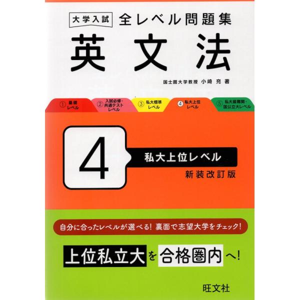 [本/雑誌]/大学入試全レベル問題集英文法 4 新装改訂版/小崎充/著