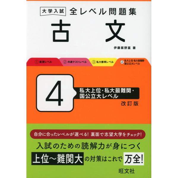 大学受験　国語　古文　参考書 大学入試 全レベル問題集 古文 4 私大上位・私大最難関・国公立大