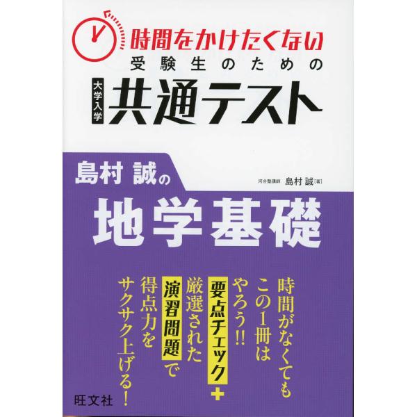 時間をかけたくない受験生のための共通テスト 島村誠の地学基礎
