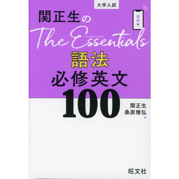 関正生のThe Essentials語法必修英文100 大学入試/関正生/桑原雅弘