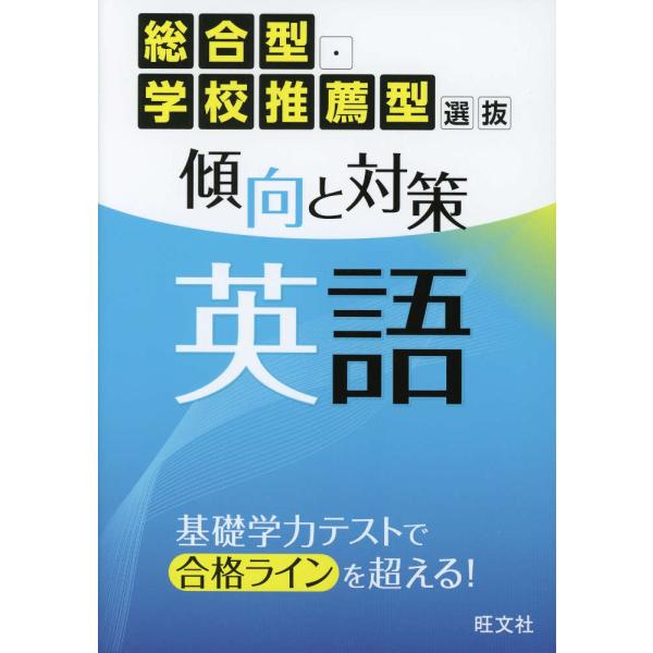 総合型・学校推薦型選抜 傾向と対策 英語