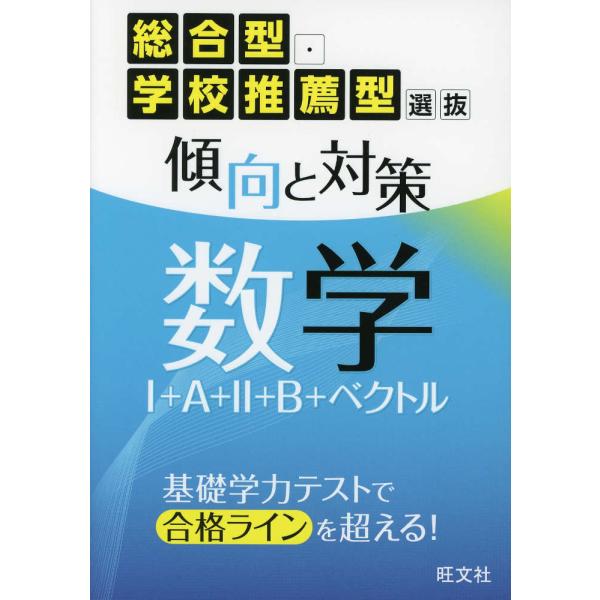 総合型・学校推薦型選抜 傾向と対策 数学I+A+II+B+ベクトル
