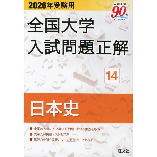 2026年受験用 全国大学 入試問題正解 14 日本史