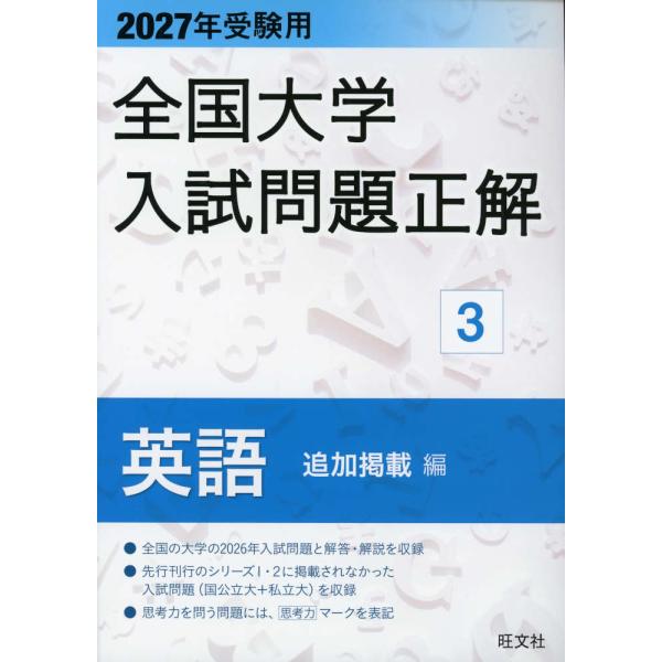 2027年受験用 全国大学 入試問題正解 3 英語（追加掲載編）