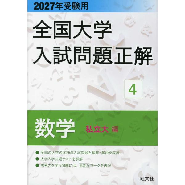 2027年受験用 全国大学入試問題正解 4 数学（私立大編）