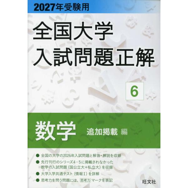 2027年受験用 全国大学 入試問題正解 6 数学（追加掲載編）