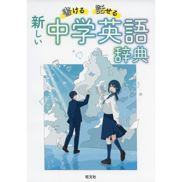 [Release date: March 11, 2022]書ける・話せる 新しい 中学英語辞典ISBN10：4-01-075275-0ISBN13：978-4-01-075275-3著作： 出版社：旺文社発行日：2022年3月11日仕様：...