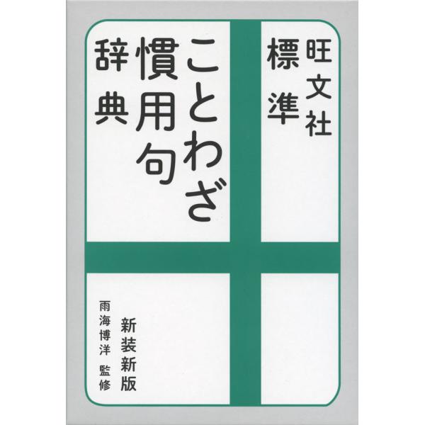 西和熟語慣用句辞典 西和熟語慣用句辞典 旺文社 標準ことわざ慣用句