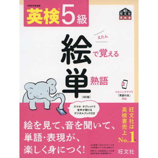 [Release date: July 7, 2022]旺文社 英検書英検 5級 絵で覚える 単熟語（えたん） ［4訂版］ISBN10：4-01-093284-8ISBN13：978-4-01-093284-1著作： 出版社：旺文社発行日：...