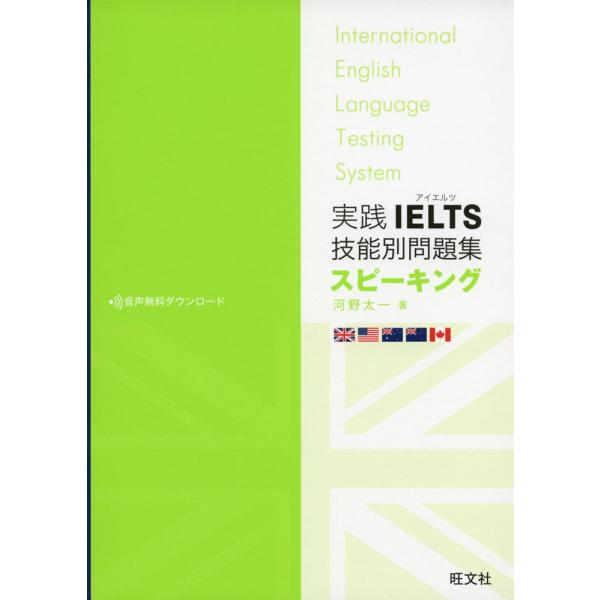 実践 IELTS（アイエルツ） 技能別問題集 スピーキング : 学参ドット