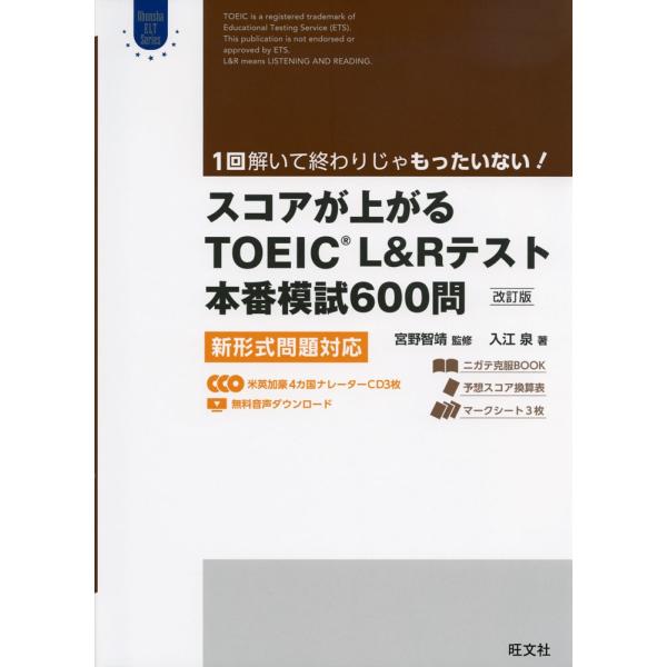 スコアが上がる TOEIC L&Rテスト 本番模試 600問 ［改訂版］ 新形式