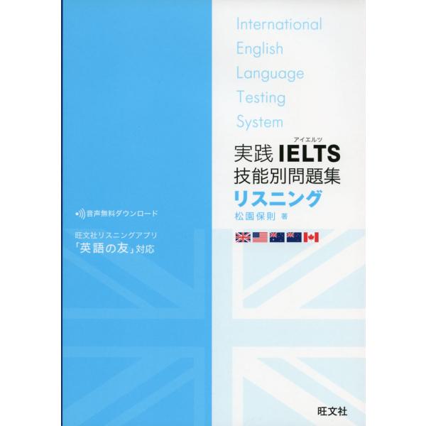 実践IELTS対策シリーズ 旺文社 実践IELTS技能別問題集ライティング | 旺文社