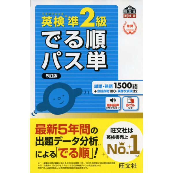 [Release date: June 28, 2021]旺文社 英検書でる順 パス単 英検 準2級 ［5訂版］ISBN10：4-01-094985-6ISBN13：978-4-01-094985-6著作： 出版社：旺文社発行日：2021年...