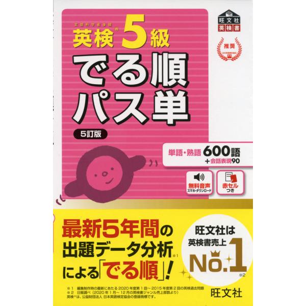 [Release date: June 28, 2021]旺文社 英検書でる順 パス単 英検 5級 ［5訂版］ISBN10：4-01-094988-0ISBN13：978-4-01-094988-7著作： 出版社：旺文社発行日：2021年6...