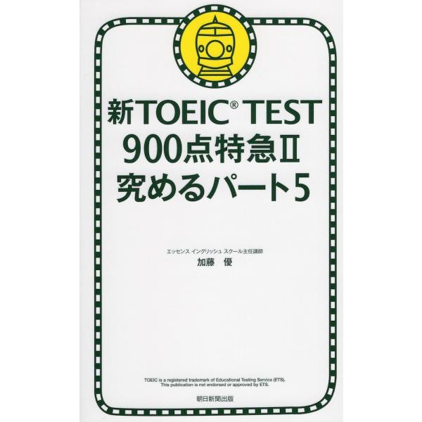 新TOEIC TEST900点特急 2/加藤優
