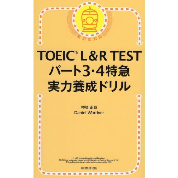 ＴＯＥＩＣ　Ｌ＆Ｒ　ＴＥＳＴパート３・４特急実力養成ドリル   /朝日新聞出版/神崎正哉 (新書) 中古