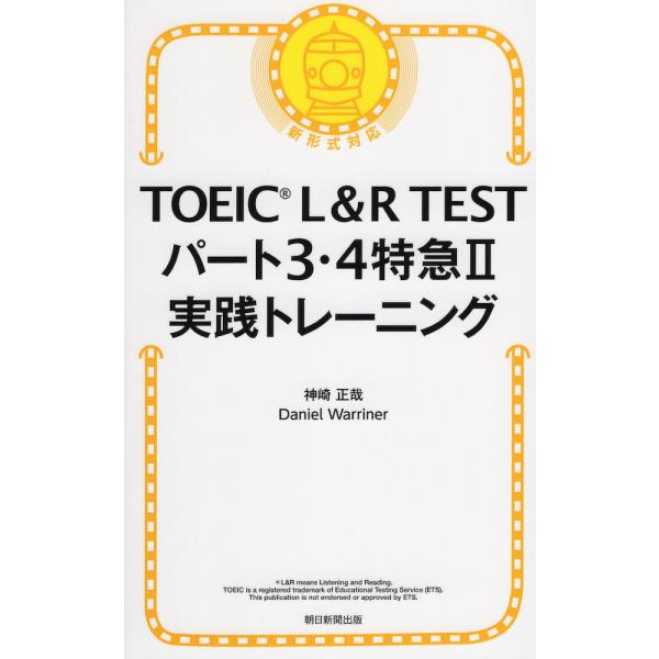 TOEIC L&R TEST パート3・4特急II 実践トレーニング