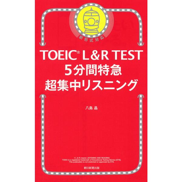 TOEIC L&R TEST 5分間特急 超集中リスニング : 学参ドットコム - 通販