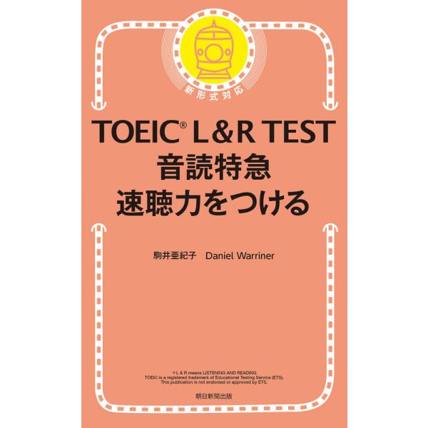 TOEIC L&amp;R TEST音読特急速聴力をつける/駒井亜紀子/DanielWarriner