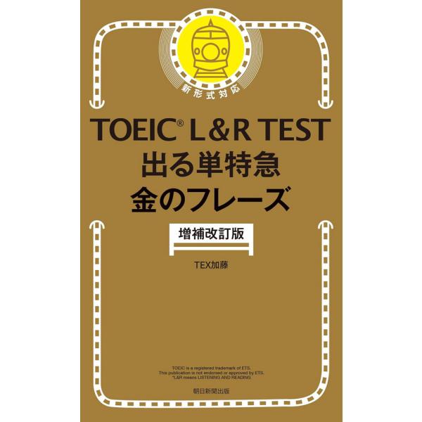 TOEIC L&R TEST 出る単特急 金のフレーズ 増補改訂版