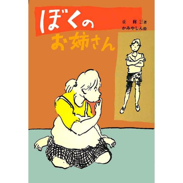 ぼくのお姉さん