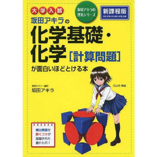 [Release date: March 24, 2014]坂田アキラの理系シリーズ大学入試 坂田アキラの 化学基礎・化学［計算問題］が面白いほどとける本ISBN10：4-04-600239-5ISBN13：978-4-04-600239-...