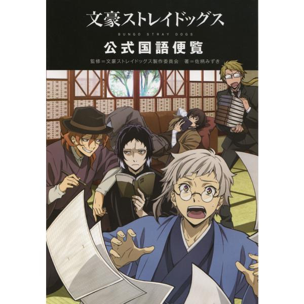 文豪ストレイドッグス 公式国語便覧 : 学参ドットコム - 通販 - Yahoo