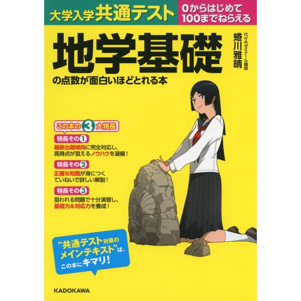 大学入学共通テスト 地学基礎の点数が面白いほどとれる本