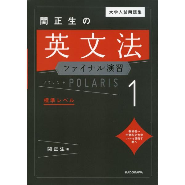 【条件付＋10％相当】大学入試問題集関正生の英文法ファイナル演習ポラリス　１/関正生【条件はお店TOPで】