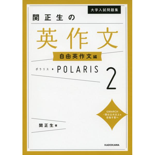 大学入試問題集 関正生の 英作文 ポラリス・POLARIS 2 ［自由英作文編］
