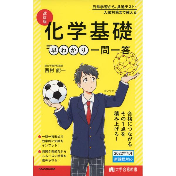 改訂版 化学基礎 早わかり 一問一答