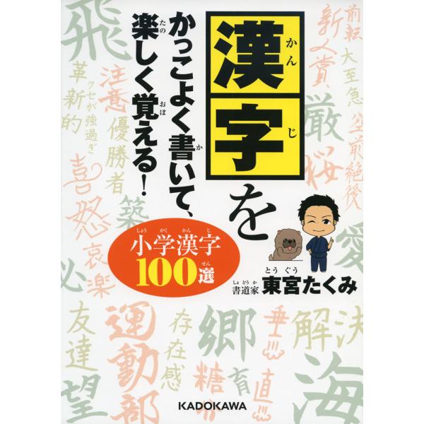 漢字をかっこよく書いて、楽しく覚える! 小学漢字100選