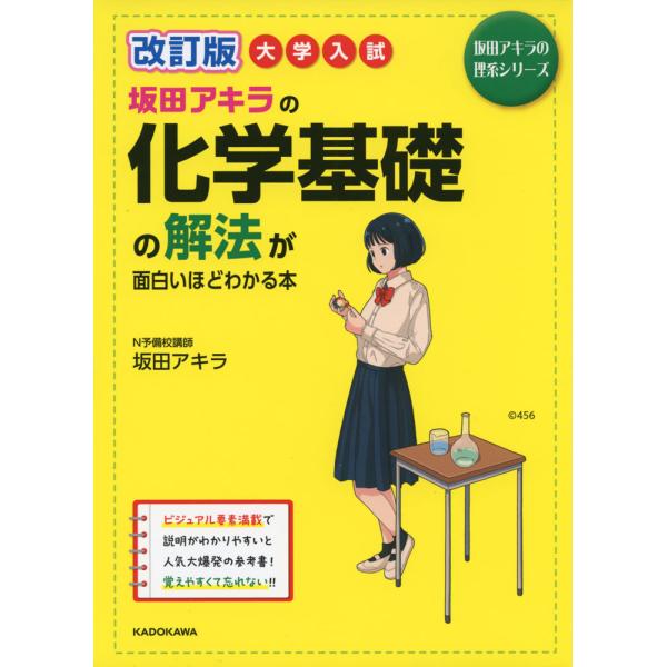[Release date: January 23, 2023]坂田アキラの理系シリーズ大学入試 改訂版 坂田アキラの 化学基礎の解法が面白いほどわかる本ISBN10：4-04-605339-9ISBN13：978-4-04-605339-...