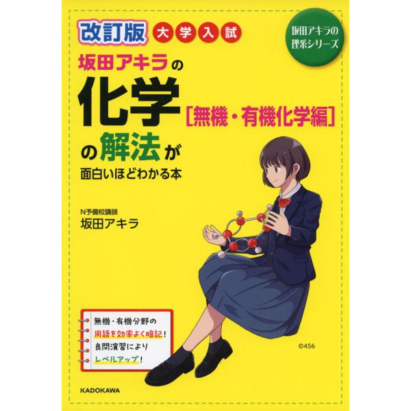 [Release date: January 25, 2024]坂田アキラの理系シリーズ改訂版 大学入試 坂田アキラの 化学［無機・有機化学編］の解法が面白いほどわかる本ISBN10：4-04-605341-0ISBN13：978-4-04...