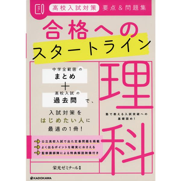 高校入試対策 要点&問題集 合格へのスタートライン 理科