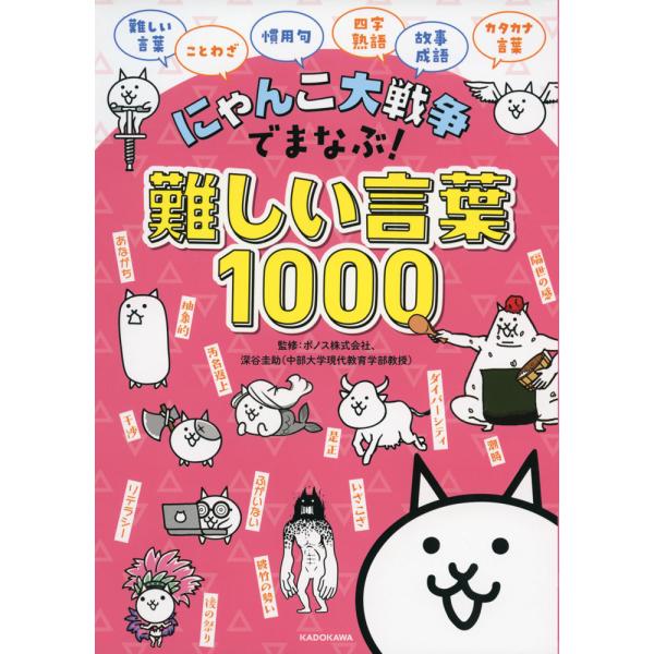 にゃんこ大戦争でまなぶ! 難しい言葉1000