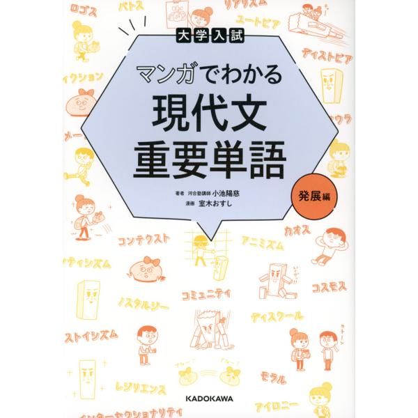 大学入試 マンガでわかる 現代文重要単語 ［発展編］