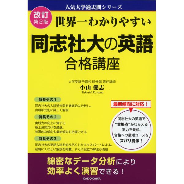 改訂第2版 世界一わかりやすい 同志社大の英語 合格講座