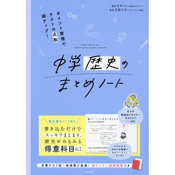 [Release date: March 28, 2024]中学歴史のまとめノートポイント整理でテストの点数超アップ!ISBN10：4-04-606329-7ISBN13：978-4-04-606329-8著作：みおりん、玉田久文 監出版社...