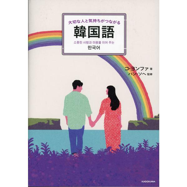 [Release date: March 3, 2025]大切な人と気持ちがつながる韓国語ISBN10：4-04-606651-2ISBN13：978-4-04-606651-0著作：コ・ヨンファ 著／ハン・ソヘ 監出版社：中経出版/KAD...