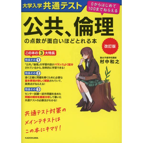 改訂版 大学入学共通テスト 公共、倫理の点数が面白いほどとれる本
