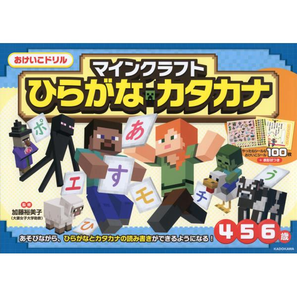 [Release date: July 17, 2024]おけいこドリル マインクラフト ひらがな・カタカナ 4・5・6歳ISBN10：4-04-606872-8ISBN13：978-4-04-606872-9著作：加藤裕美子 監出版社：中...
