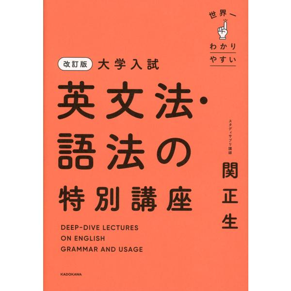 改訂版 大学入試 世界一わかりやすい 英文法・語法の特別講座
