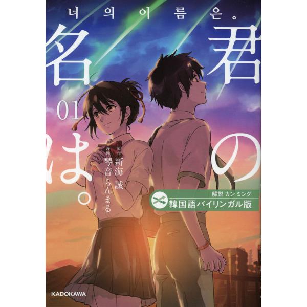 [Release date: March 25, 2025]韓国語バイリンガル版 君の名は。 1ISBN10：4-04-607367-5ISBN13：978-4-04-607367-9著作：新海誠 原作／琴音らんまる 漫画／カンミング 解説...