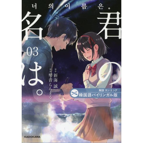 [Release date: April 21, 2025]韓国語バイリンガル版 君の名は。 3ISBN10：4-04-607369-1ISBN13：978-4-04-607369-3著作：新海誠 原作／琴音らんまる 漫画／カンミング 解説...
