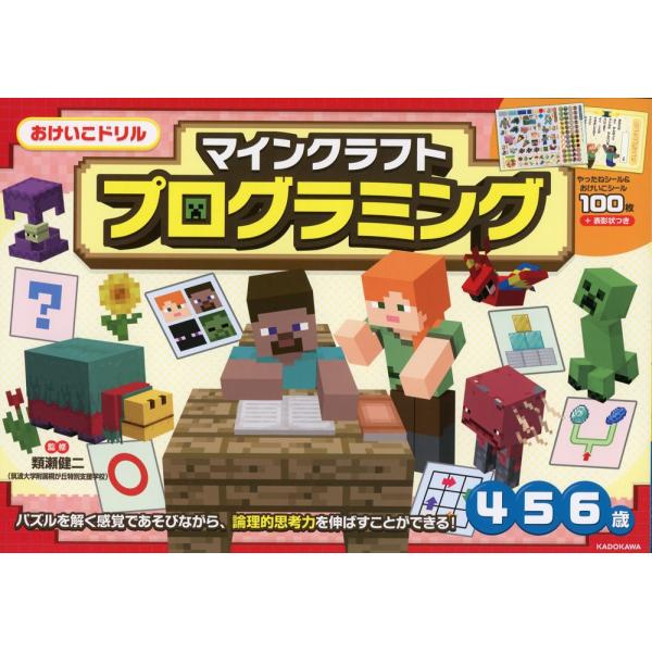 おけいこドリル マインクラフト プログラミング 4・5・6歳