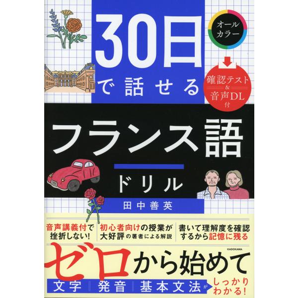 [Release date: January 15, 2026]30日で話せる フランス語ドリルISBN10：4-04-607463-9ISBN13：978-4-04-607463-8著作：田中善英 著出版社：中経出版/KADOKAWA発行...