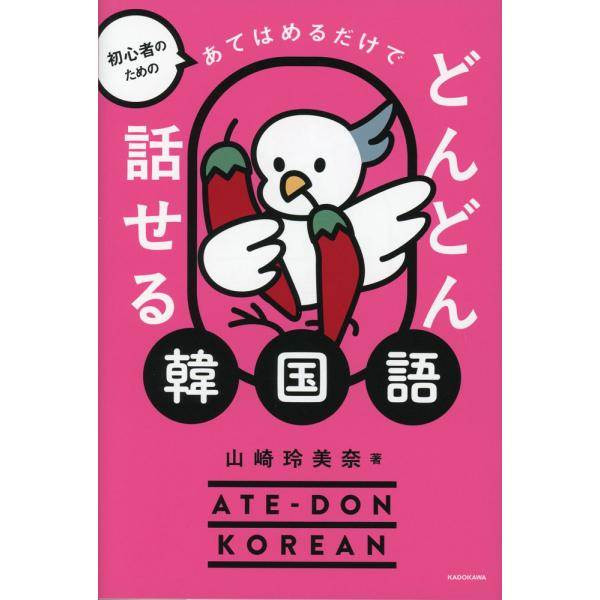 [Release date: November 25, 2025]初心者のための あてはめるだけでどんどん話せる韓国語ISBN10：4-04-607509-0ISBN13：978-4-04-607509-3著作：山崎玲美奈 著出版社：中経出...